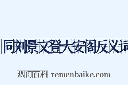 同刘景文登大安阁反义词是什么意思的图片